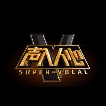 Китайската поп-музика 7 cd-та 2018 Телевизионно онлайн шоу на Супер Вокална Season One Light Chaser събрани от 109 песни - Изображение 1  